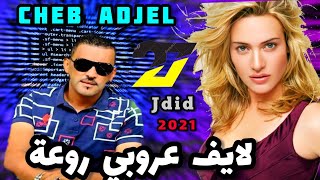 cheb Adjel-2021♥️ سلمي عليا ♥️يكبر ولدي🔥avec charef Gerache 🇩🇪Arbi Recoss by studio 27 plus