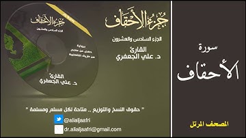 د. علي الجعفري العنزي - سورة الأحقاف