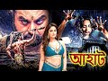 কঙ্কালের ভয় | Aahat Horror Episode 2025 👻