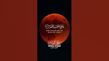 خسوف القمر😍❤️..#تلاوة_خاشعة_تلاوة_هادئة #كسوف #لايك #shortvideo