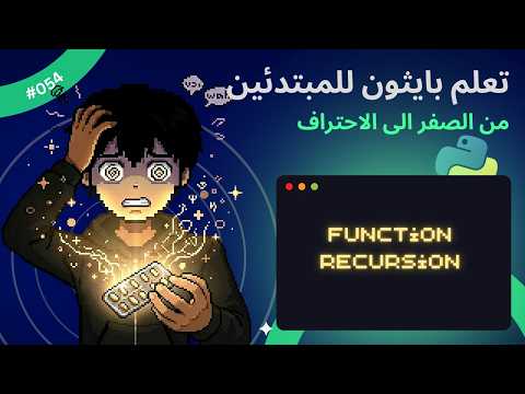 Capa de (In Arabic)Learn Python for beginners- #054 - Recursion - تعلم بايثون للمبتدئين