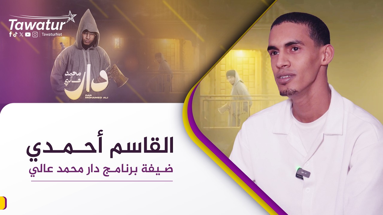 دار محمد عالي| الحلقة التاسعة.