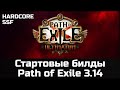Крепкие стартовые билды 3.14 Ультиматум | Path of Exile 3.14 Ultimatum
