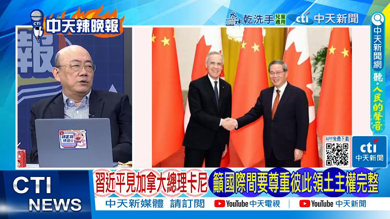 【每日必看】習近平見加拿大總理卡尼 籲國際間要尊重彼此領土主權完整｜習近平高招 點醒加拿大20260116｜辣晚報