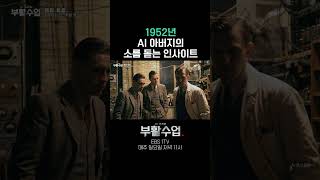 1952년 AI 아버지의 소름 돋는 인사이트 #부활수업
