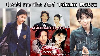 ประวัติ Takako Matsu | ทาคาโกะ มัตสึ | เอลซ่าญี่ปุ่น นางเอกคู่จิ้นแห่งยุค 90 【ประวัติศาสตร์ Jpop】