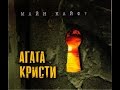 Агата Кристи - Майн Кайф? (2000). Весь альбом