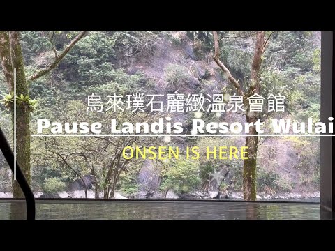 臺北烏來璞石麗緻溫泉 Taipei , WULAI , Pause Landis Resort Onsen (2024,Spring)