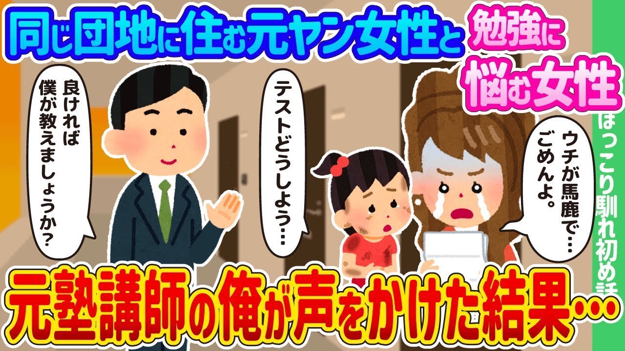 同じ団地に住む元不良の女性と勉強に苦しむ女の子、元塾講師である俺が声をかけた結果…