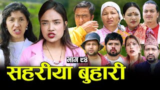 सहरीया बुहारी- ९४ | Sahariya Buhari Episode- 94 | कथा बुहारीकाे | New Nepali Sentimental Serial