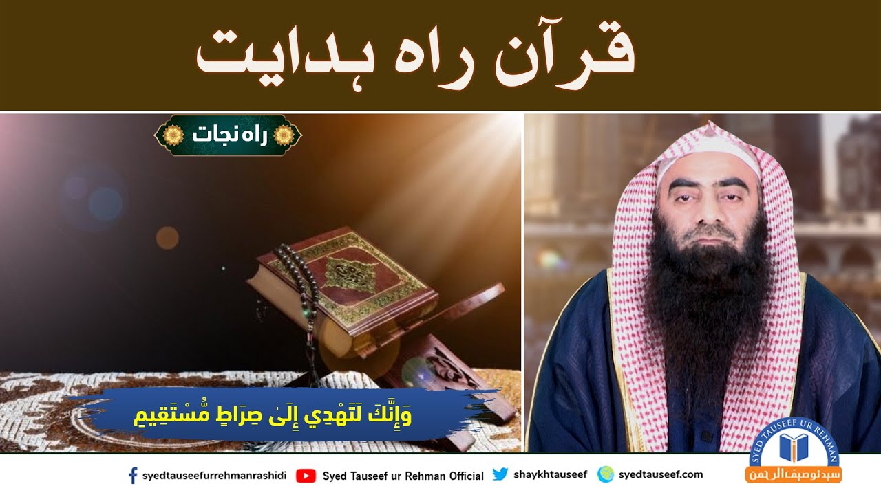 Quran Rah e Hadayat By Sheikh Tauseef ur Rehman - YouTube