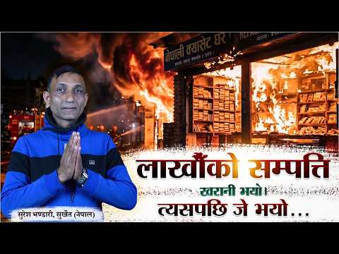 लाखौँको सम्पत्ति खरानी भयो! त्यसपछि जे भयो...| सुरेश भण्डारी, सुर्खेत (नेपाल) | SA True Story Nepali