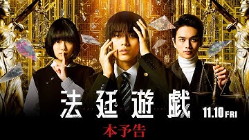 映画『法廷遊戯』予告篇（11.10公開）