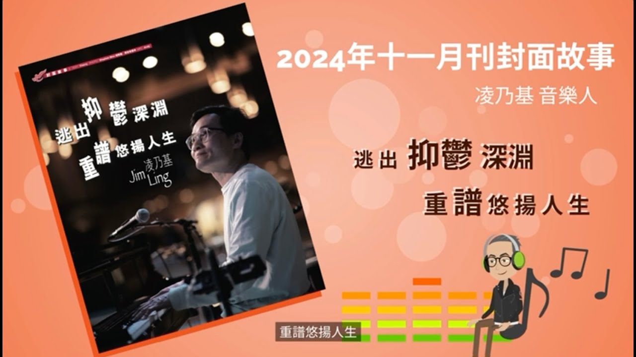 凌乃基 《逃出抑鬱深淵 重譜悠揚人生》/ 天使心(北美 )x Social Wedia / Co-Creation / 生命見證 - YouTube