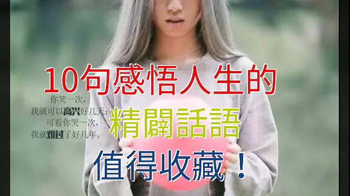 10句感悟人生的精闢話語，值得收藏！ - 天天要聞