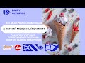 XIV МОЛОЧНАЯ ОЛИМПИАДА. Летний Молочный Саммит.  24 мая 2023. Зал &quot;Индустрия&quot;