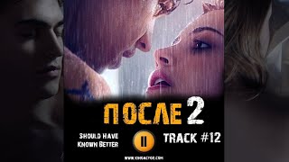 ПОСЛЕ 2 глава фильм 2020 🎬 музыка OST #12 Should Have Known Better Джозефина Лэнгфорд Хиро Файнс