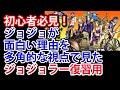 【ジョジョ】今さら聞けない！ジョジョの奇妙な冒険の面白さを解説＜初心者向け講座＞