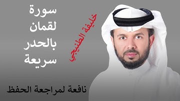 سورة لقمان للقارئ الشيخ خليفة الطنيجي HD - قراءة سريعة لمراجعة الحفظ