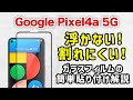 【 Google Pixel4a 5G 】失敗しない！プロ直伝！簡単、ガラスフィルムの貼り方 (ガラスザムライ）