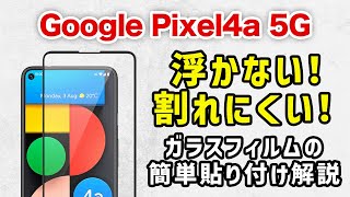 【 Google Pixel4a 5G 】失敗しない！プロ直伝！簡単、ガラスフィルムの貼り方 (ガラスザムライ）
