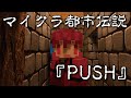 【マイクラ都市伝説】push【マインクラフト】