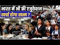 भारत में शिक्षा क्रांति : फ्री शिक्षा क्यों जरूरी | By Kunal Kotiya | StudyIQ IAS Hindi