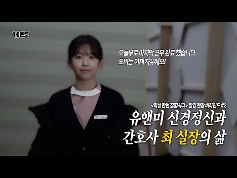 [윤가이] Nothing Uncovered Behind #2 l 멱살 한번 잡힙시다 촬영 현장 비하인드 #2