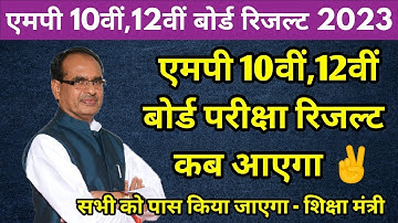 Big Update : Mp board result 2023 kab aayega | Mp board 2023 Result Date |10th 12th result date 2023