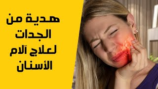 (مجرب)في ثواني علاج لتهدئة آلام الأسنان بنبتة طبيعية وبصفر درهم