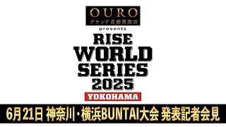 【ABEMA同時生中継】6月21日 RISE WORLD SERIES 2025 横浜 発表記者会見