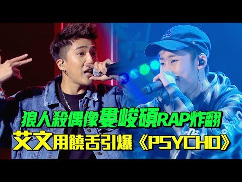 狼人殺偶像婁峻碩《Idol Rapper》炸翻 艾文用饒舌引爆《PSYCHO》| EP12 精華 聲林之王2