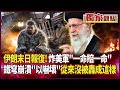 伊朗反擊與中東局勢