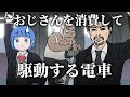 おじさんを消費して駆動する電車