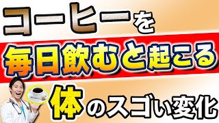 知らずに飲んだらもったいない！コーヒーの知られざる健康効果を分かりやすく解説します