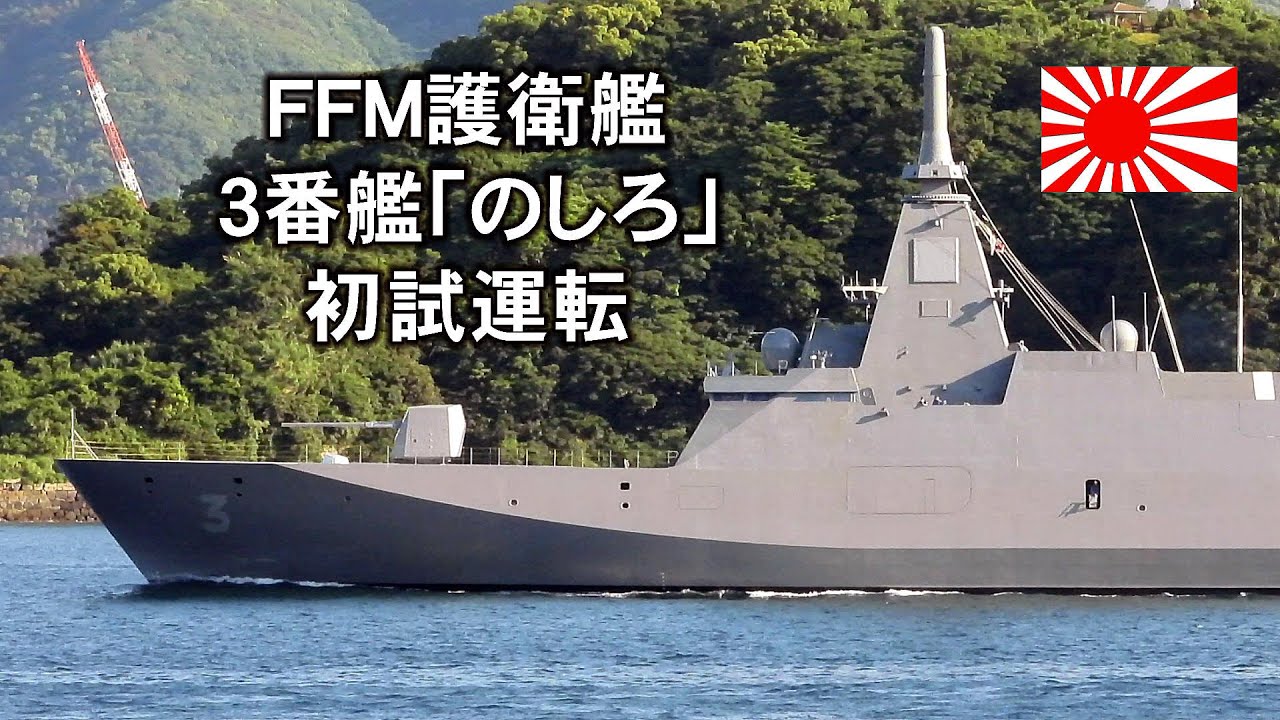 FFM護衛艦3番艦「のしろ」初試運転から戻る - YouTube