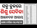 Shisu Sevika Offline Apply Started Odisha/ Sisu Batika Helper/ ଶିଶୁ ସେବିକା ଆବେଦନ ଆରମ୍ଭ/ Shisu Batika