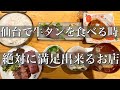 【仙台ランチ】仙台観光に来て牛タンを食べるときはここ！普通の牛タン定食のお値段で牛タンフルコースが楽しめる【利休】