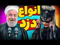 آشنایی با انواع دزد چه مدل دزد هایی داریم 