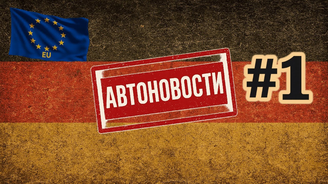 Автоновости из Германии #1 | Рост продаж БМВ | Мерседес обновляется | Новинки немецкого авторынка