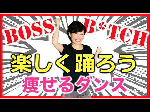【2分】痩せるダンスで楽しくダイエット！マンションOK！ドージャ・キャット『ボス・ビッチ』｜Doja Cat - Boss B*tch Dance