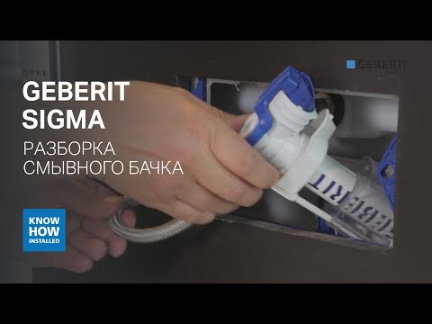 Разборка смывного бачка Geberit Sigma. Прочистка наливного клапана Geberit. Настройка смыва