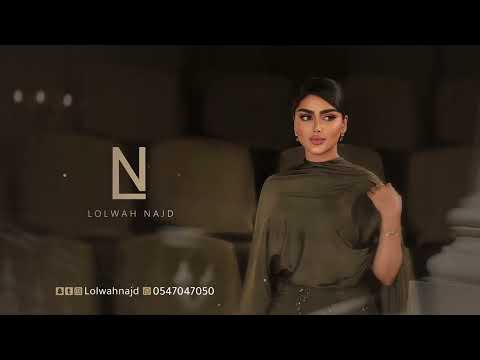 لولوة نجد - ياغزال مرني | LOLWAHNAJD 2026