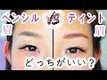 眉ペンシル vs 眉ティント ! あなたに合うのはどっち ?