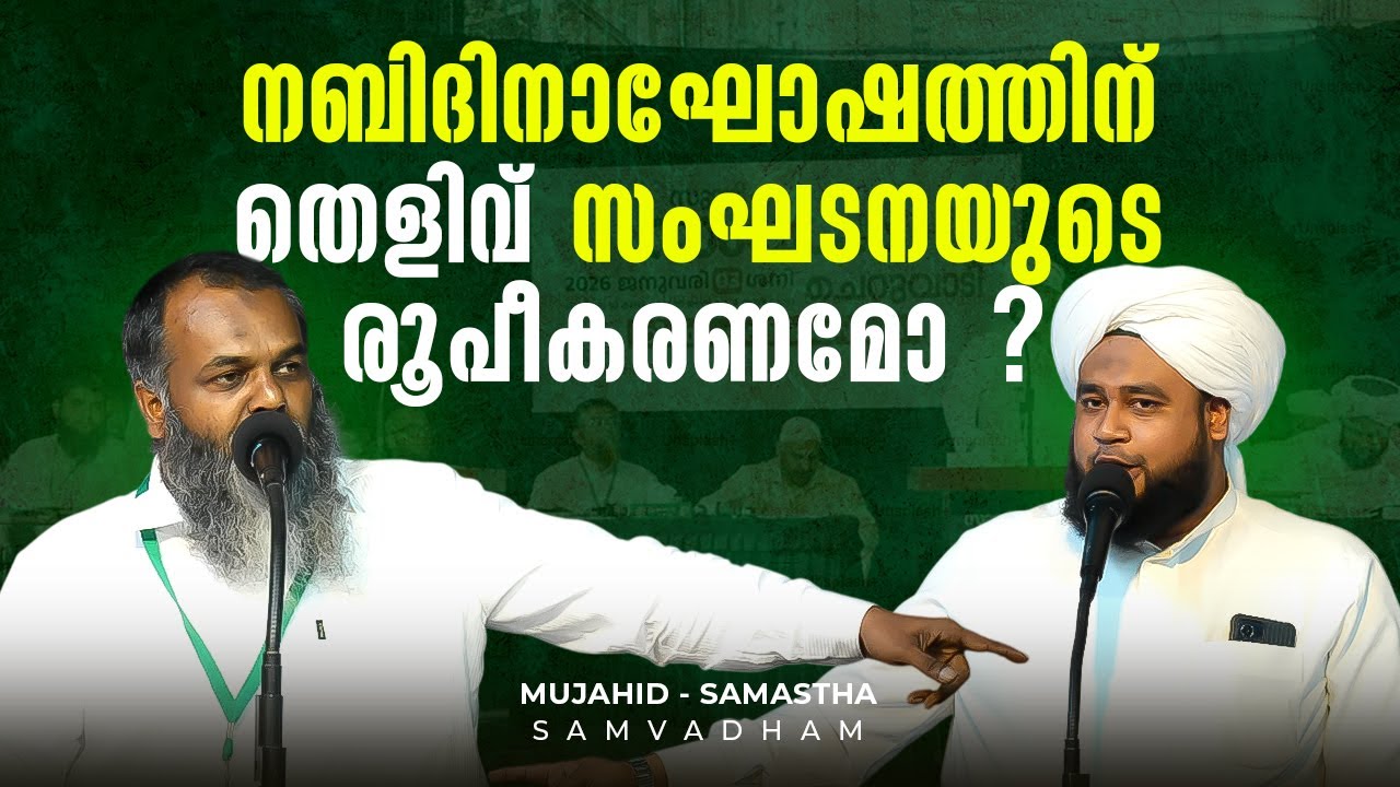 നബിദിനാഘോഷത്തിന് തെളിവ് സംഘടനയുടെ രൂപീകരണമോ ??? | മുജാഹിദ് - സമസ്ത സംവാദം | നബിദിനാഘോഷം | ചെറുവാടി