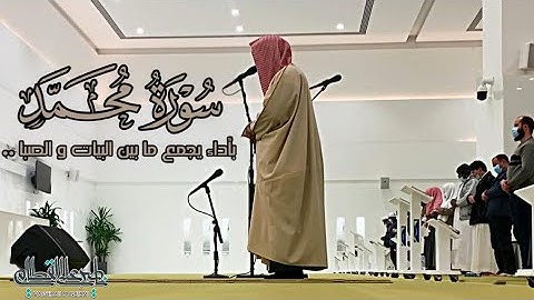 سورة محمد كاملة بأداء خاشع للشيخ ناصر القطامي من فروض شهر ذو الحجة 1444هـ