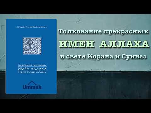 Толкование прекрасных имен Аллаха (вся книга озвучена) - аль Кахтани