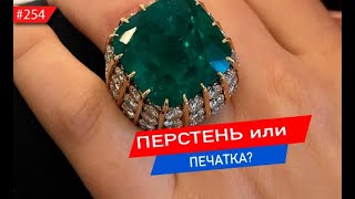 Перстень или печатка? Как отличить