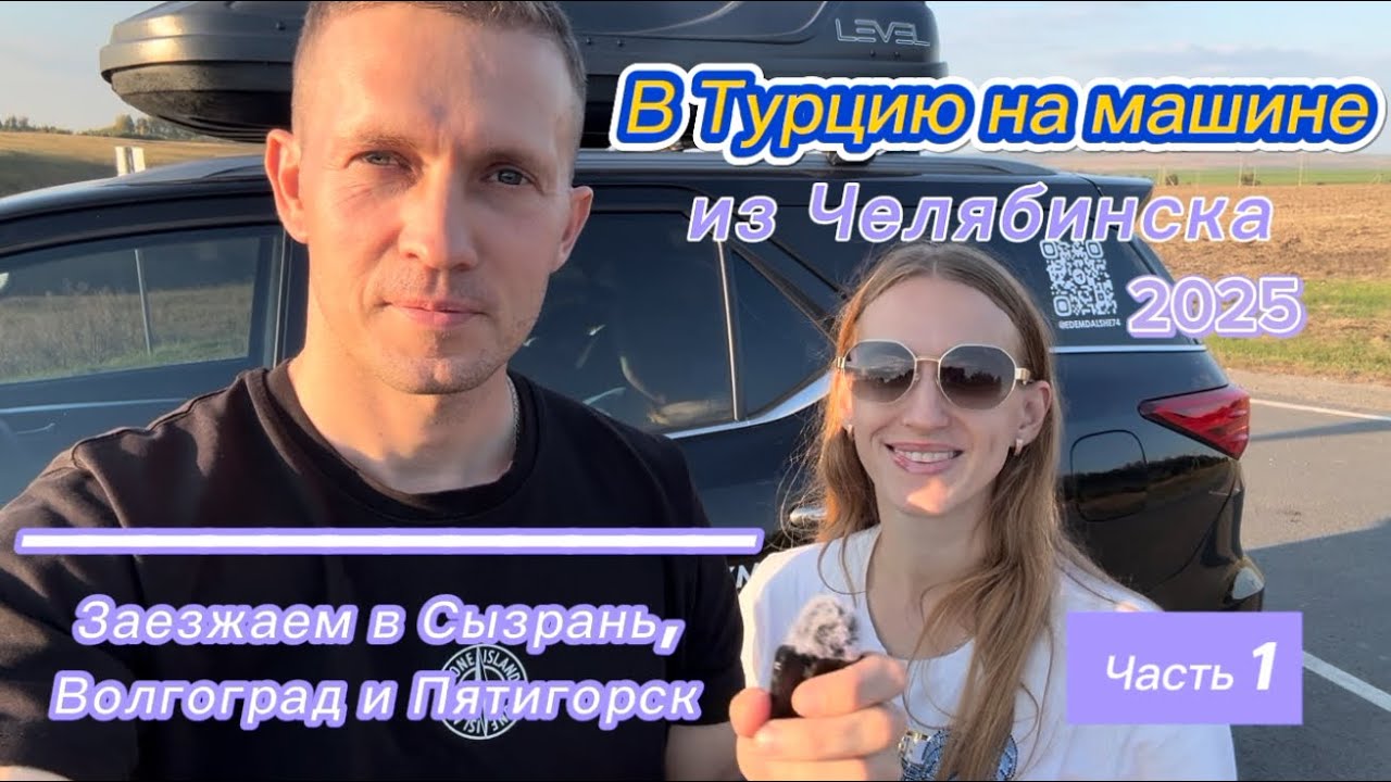 Путешествие в Турцию на машине из Челябинска. Часть 1. Сызрань. Волгоград. Пятигорск. 🚙