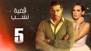 مسلسل قضية نسب | الحلقة 5 الخامسة | بطولة عبلة كامل وعزت أبو عوف | Qadyet nassab | Eps 5